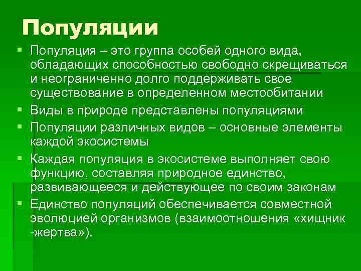 Популяции § Популяция – это группа особей одного вида, обладающих способностью свободно скрещиваться и