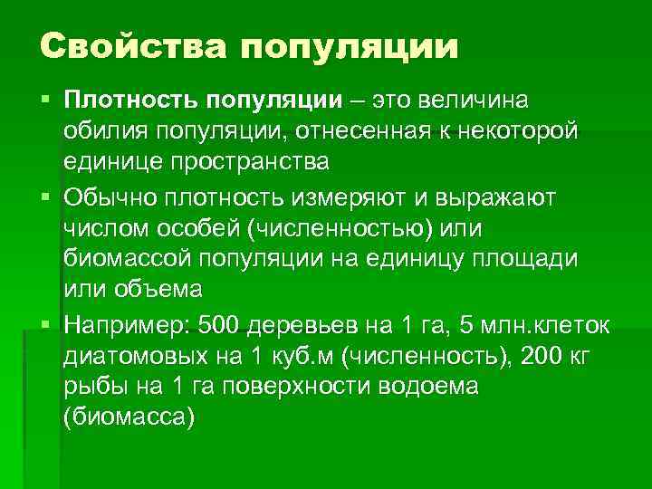 Свойства популяции § Плотность популяции – это величина обилия популяции, отнесенная к некоторой единице