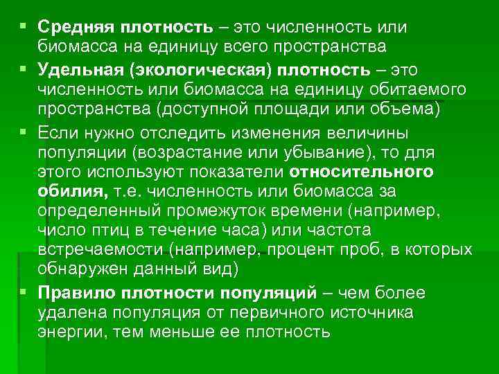 § Средняя плотность – это численность или биомасса на единицу всего пространства § Удельная