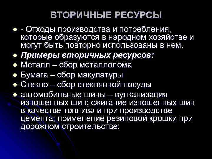 Вторичные ресурсы новгород. Вторичные ресурсы. Отходы производства и вторичные ресурсы. Пример вторичных ресурсов.