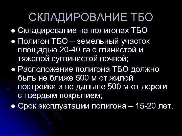 СКЛАДИРОВАНИЕ ТБО Складирование на полигонах ТБО l Полигон ТБО – земельный участок площадью 20