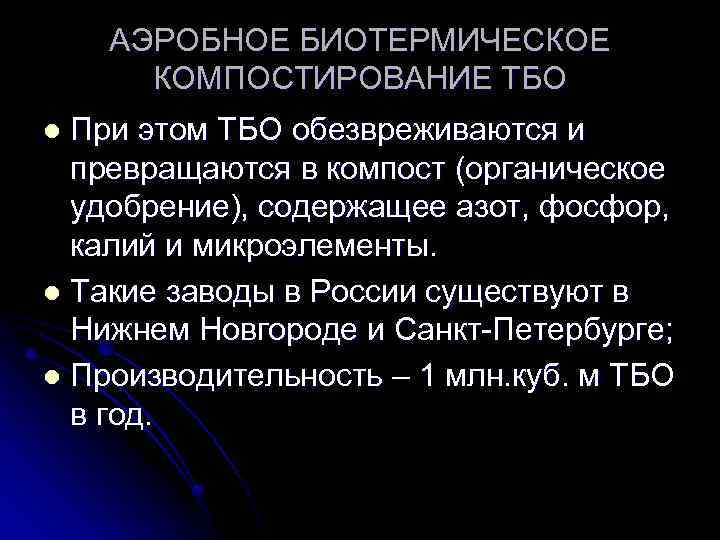 АЭРОБНОЕ БИОТЕРМИЧЕСКОЕ КОМПОСТИРОВАНИЕ ТБО При этом ТБО обезвреживаются и превращаются в компост (органическое удобрение),