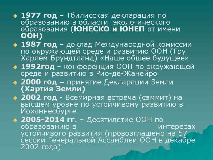 Перечислите международные. Тбилисская конференция ООН по экологическому образованию 1977. ООН 1987. Тбилисская конференция 1977 года по экологическому образованию. Доклад международной комиссии ООН по окружающей среде.