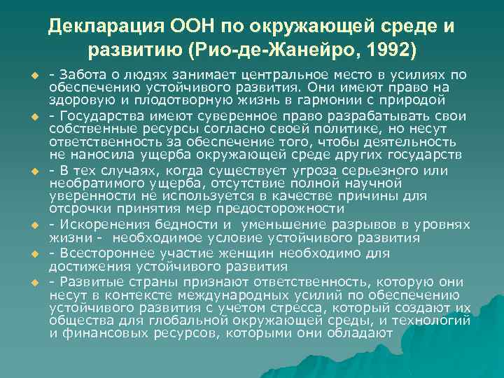 Декларация ООН по окружающей среде и развитию (Рио-де-Жанейро, 1992) u u u - Забота