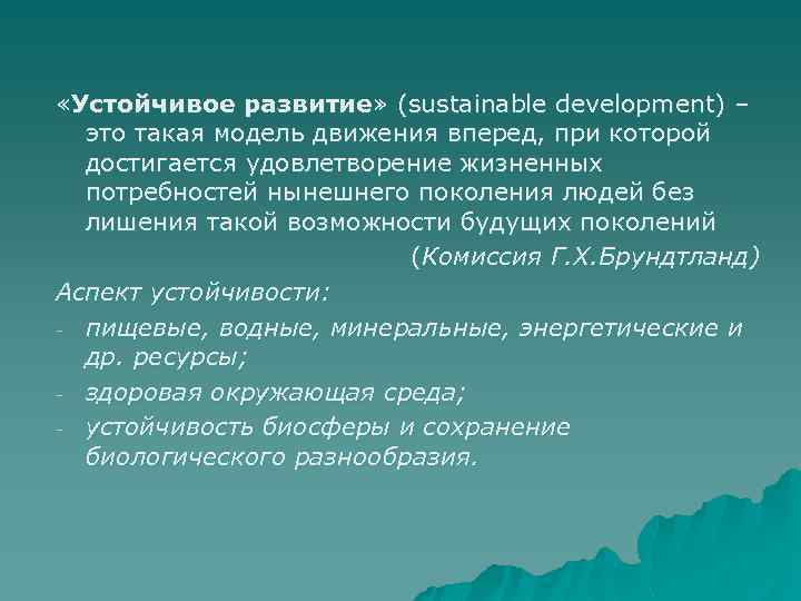 «Устойчивое развитие» (sustainable development) – это такая модель движения вперед, при которой достигается