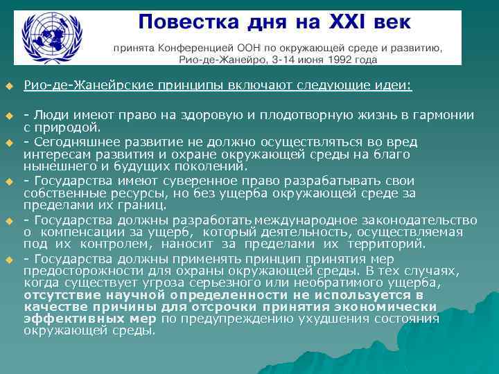 u Рио-де-Жанейрские принципы включают следующие идеи: u - Люди имеют право на здоровую и