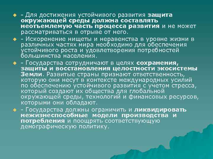 Защита развитие. Достижение устойчивого развития. Международное сотрудничество по обеспечению устойчивого развития. Пути достижения устойчивого развития. Сценарии устойчивого развития.