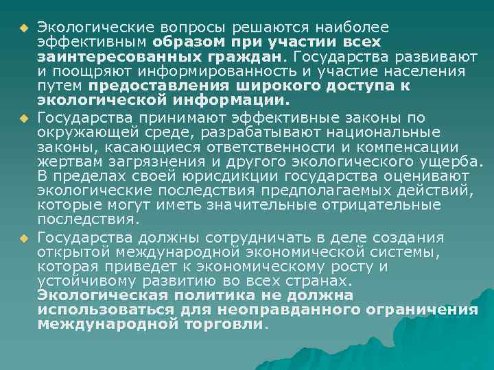u u u Экологические вопросы решаются наиболее эффективным образом при участии всех заинтересованных граждан.
