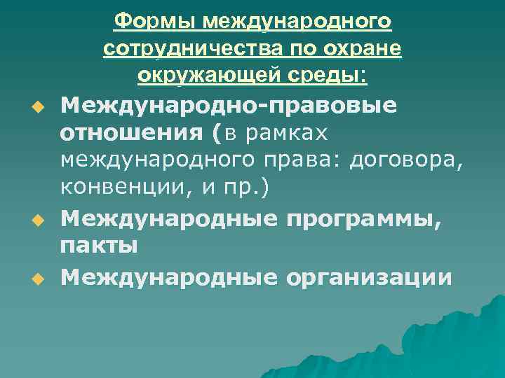 u u u Формы международного сотрудничества по охране окружающей среды: Международно-правовые отношения (в рамках