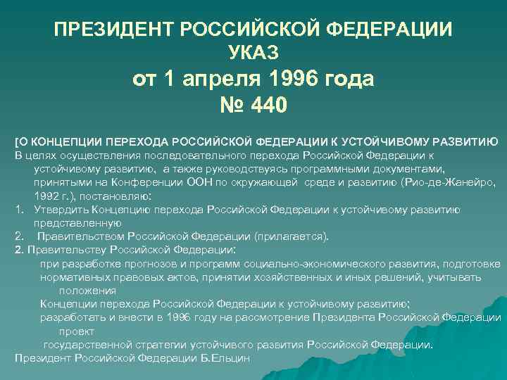 ПРЕЗИДЕНТ РОССИЙСКОЙ ФЕДЕРАЦИИ УКАЗ от 1 апреля 1996 года № 440 [О КОНЦЕПЦИИ ПЕРЕХОДА