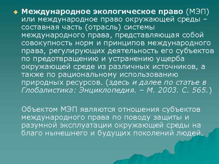 u Международное экологическое право (МЭП) или международное право окружающей среды – составная часть (отрасль)