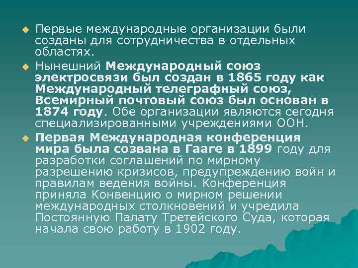 u u u Первые международные организации были созданы для сотрудничества в отдельных областях. Нынешний
