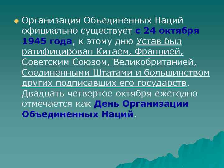 u Организация Объединенных Наций официально существует с 24 октября 1945 года, к этому дню