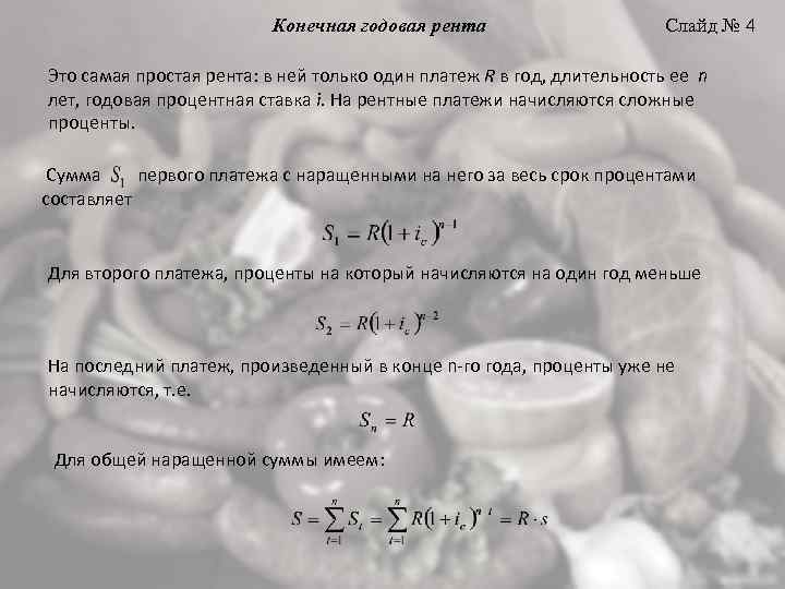 Конечная годовая рента Слайд № 4 Это самая простая рента: в ней только один