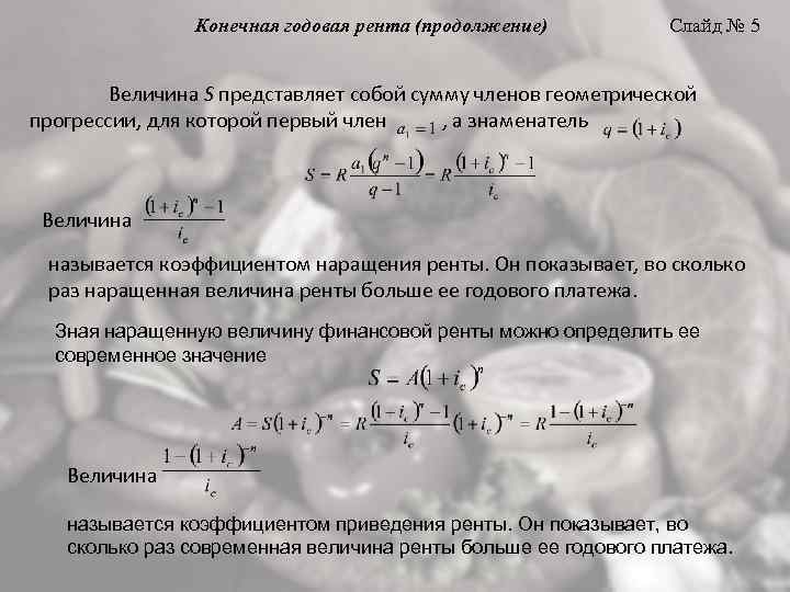 Конечная годовая рента (продолжение) Слайд № 5 Величина S представляет собой сумму членов геометрической