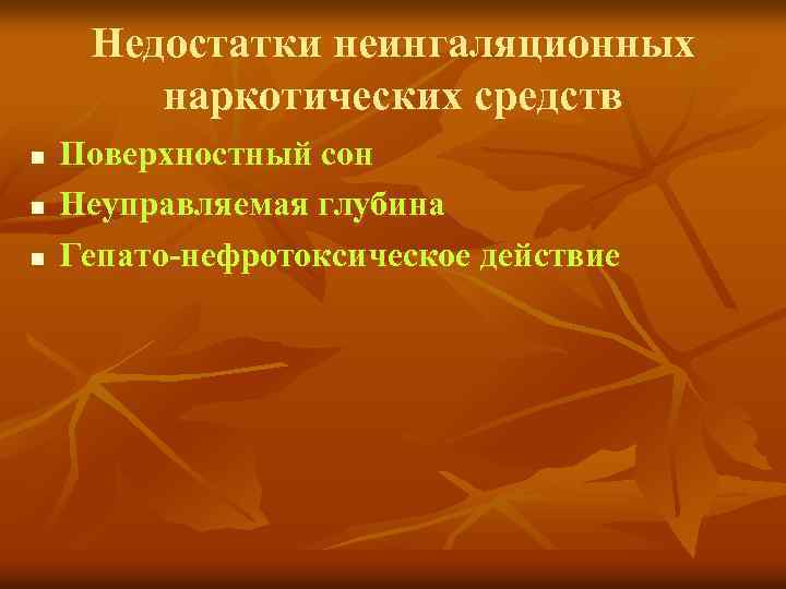 Недостатки неингаляционных наркотических средств n n n Поверхностный сон Неуправляемая глубина Гепато-нефротоксическое действие 