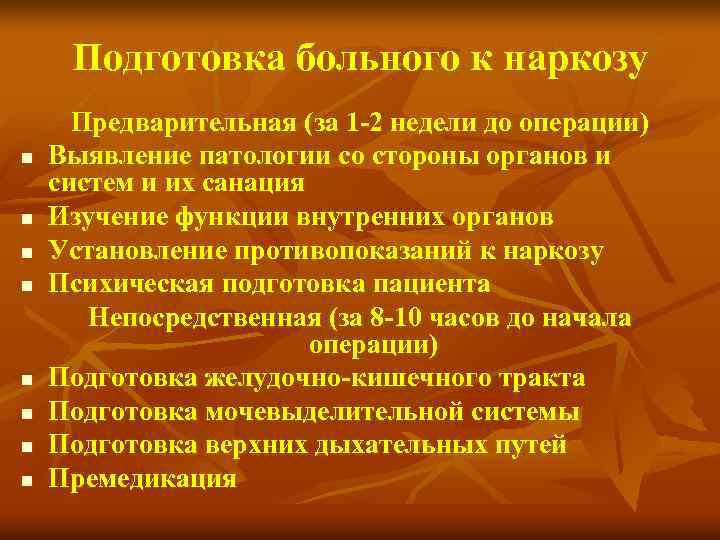 Подготовка больного к наркозу n n n n Предварительная (за 1 -2 недели до