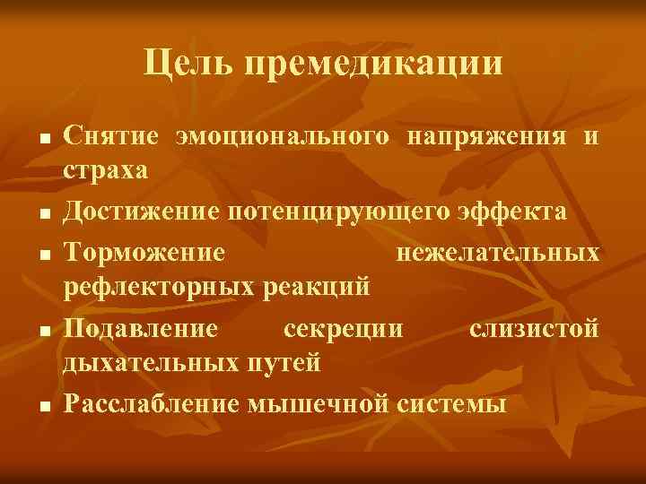 Цель премедикации n n n Снятие эмоционального напряжения и страха Достижение потенцирующего эффекта Торможение