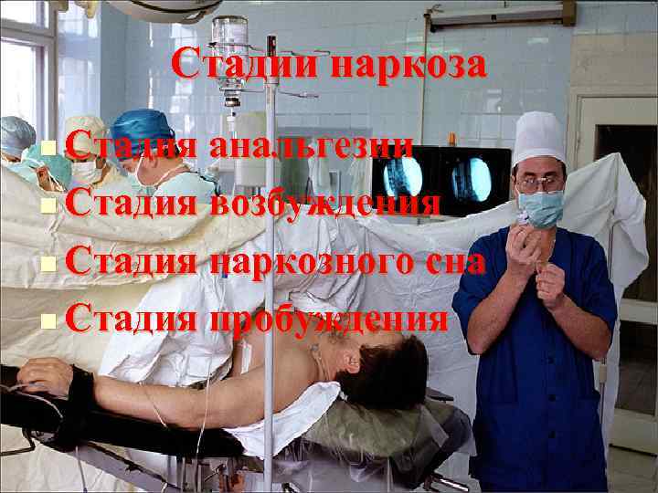 Стадии наркоза Стадия анальгезии n Стадия возбуждения n Стадия наркозного сна n Стадия пробуждения