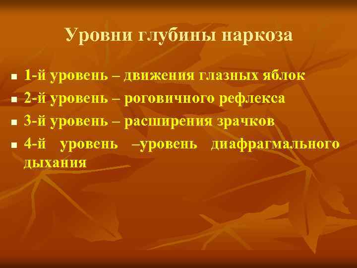 Уровни глубины наркоза n n 1 -й уровень – движения глазных яблок 2 -й