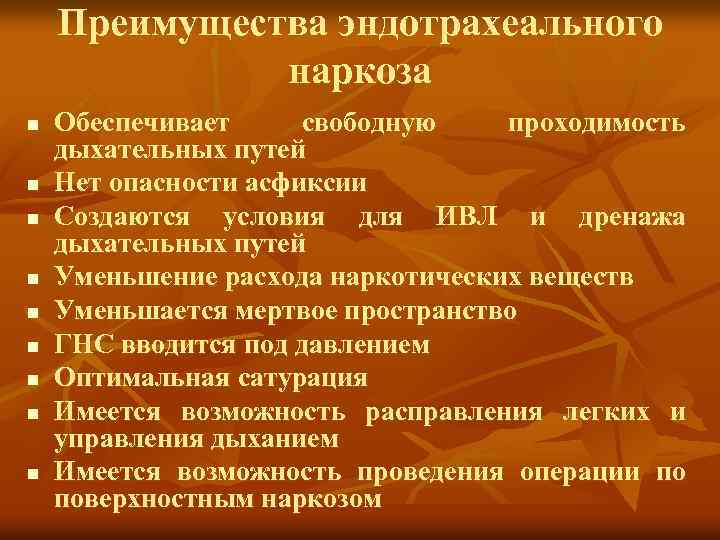 Преимущества эндотрахеального наркоза n n n n n Обеспечивает свободную проходимость дыхательных путей Нет
