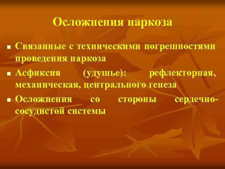 Осложнения наркоза n n n Связанные с техническими погрешностями проведения наркоза Асфиксия (удушье): рефлекторная,