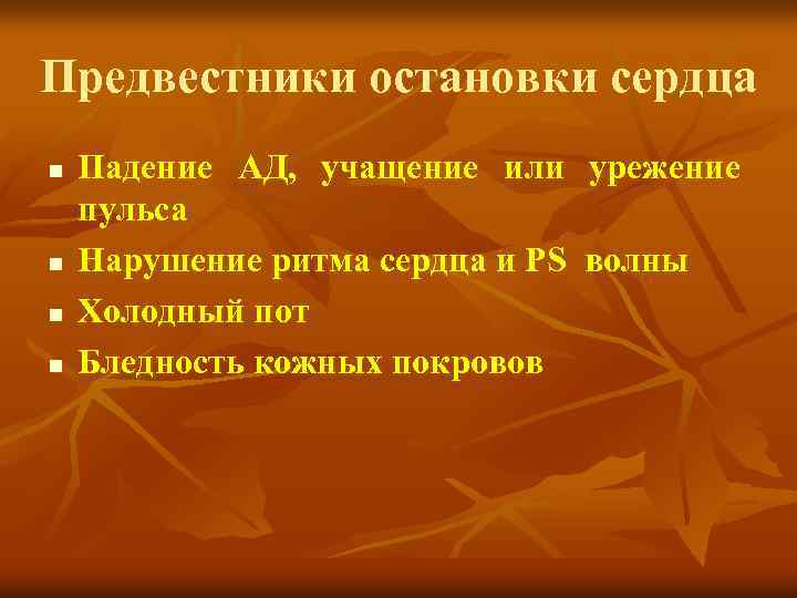 Предвестники остановки сердца n n Падение АД, учащение или урежение пульса Нарушение ритма сердца