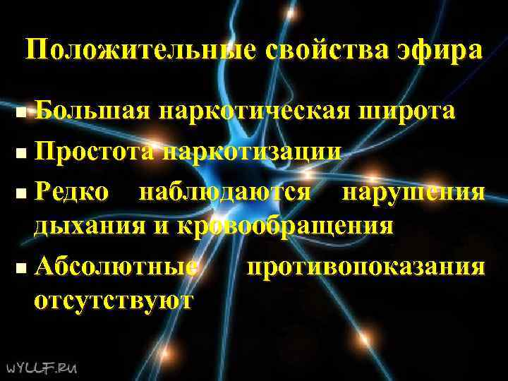 Положительные свойства эфира Большая наркотическая широта n Простота наркотизации n Редко наблюдаются нарушения дыхания