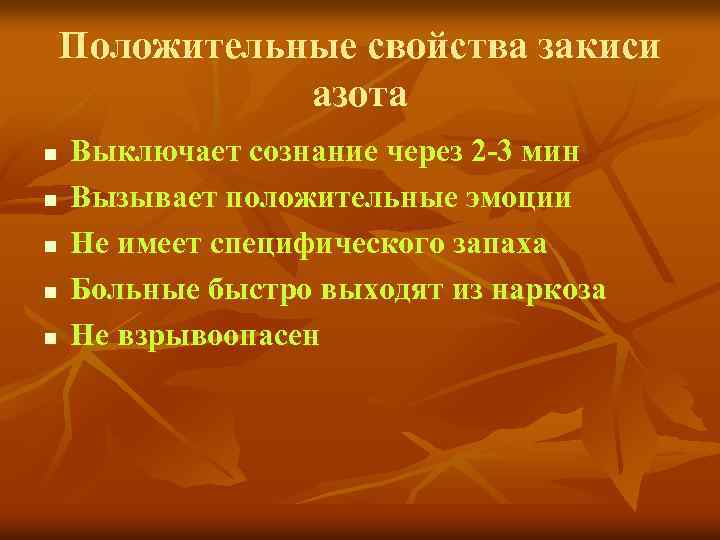 Положительные свойства закиси азота n n n Выключает сознание через 2 -3 мин Вызывает