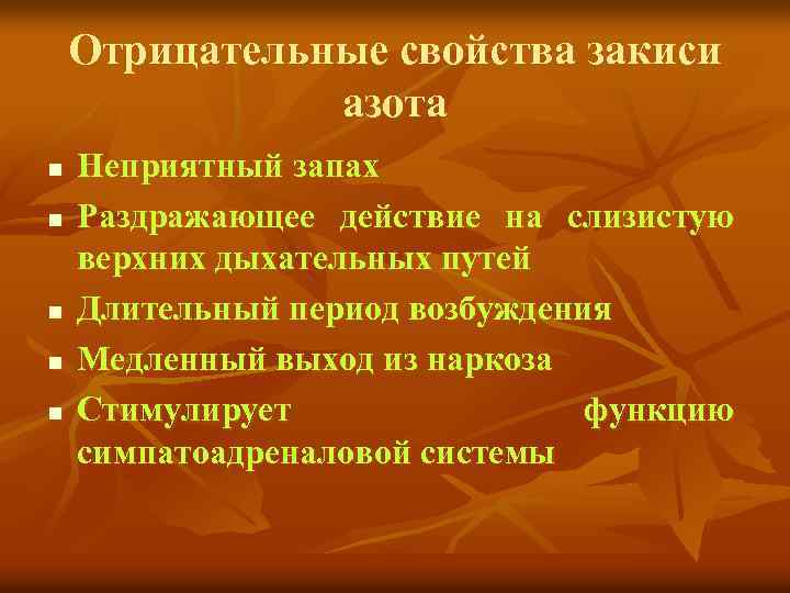 Отрицательные свойства закиси азота n n n Неприятный запах Раздражающее действие на слизистую верхних
