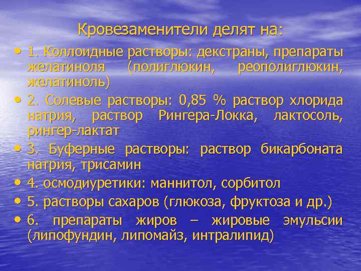 Кровезаменители делят на: • 1. Коллоидные растворы: декстраны, препараты • • • желатиноля (полиглюкин,