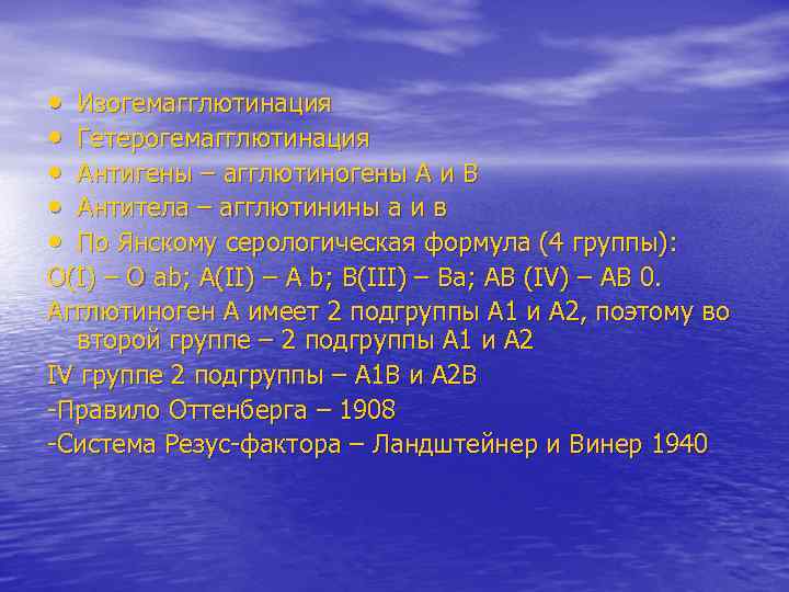  • • • Изогемагглютинация Гетерогемагглютинация Антигены – агглютиногены А и В Антитела –