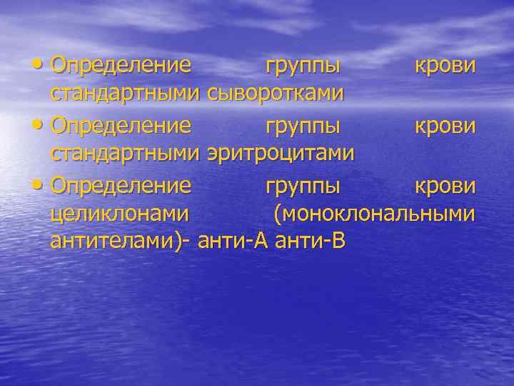  • Определение группы крови стандартными сыворотками • Определение группы крови стандартными эритроцитами •