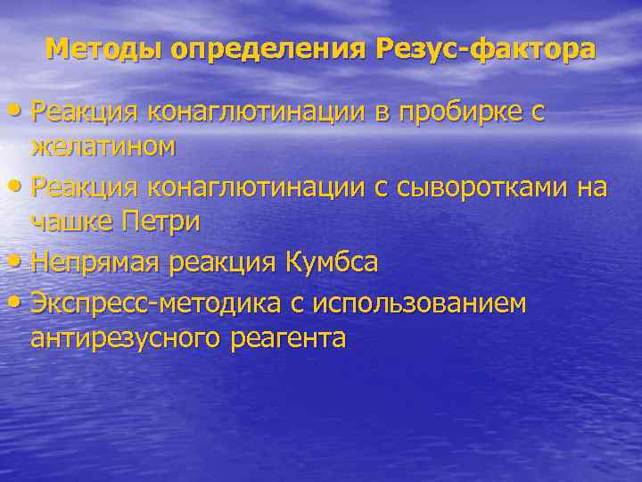 Методы определения Резус-фактора • Реакция конаглютинации в пробирке с желатином • Реакция конаглютинации с