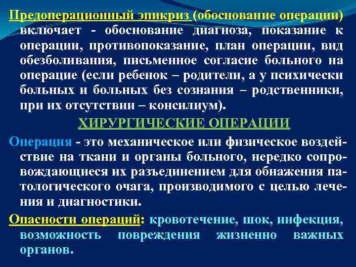 Предоперационный эпикриз (обоснование операции) включает - обоснование диагноза, показание к операции, противопоказание, план операции,