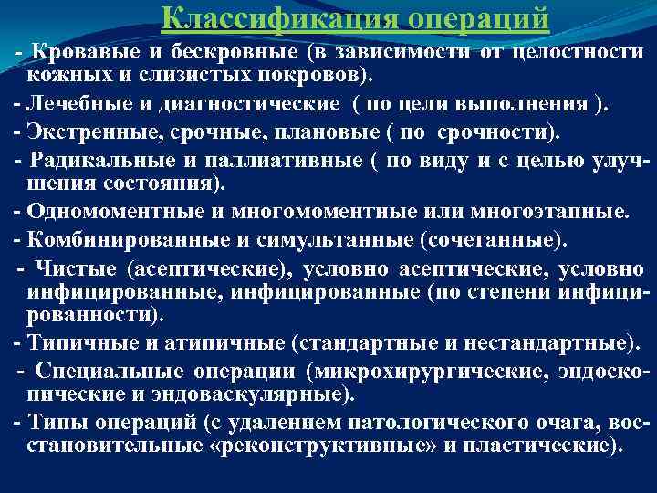  Классификация операций - Кровавые и бескровные (в зависимости от целостности кожных и слизистых