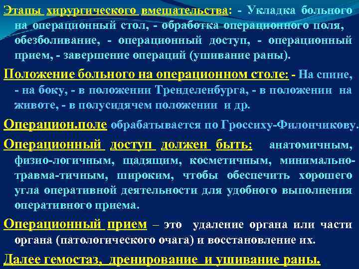Этапы хирургического вмешательства: - Укладка больного на операционный стол, - обработка операционного поля, обезболивание,