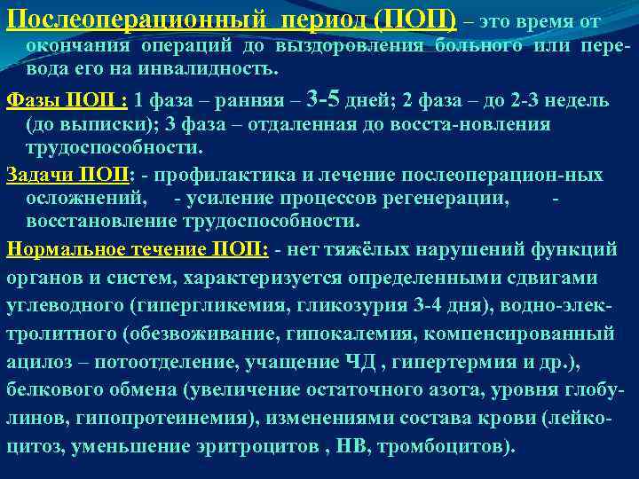 Послеоперационный период (ПОП) – это время от окончания операций до выздоровления больного или перевода
