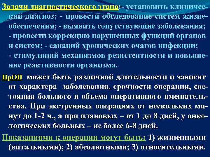 Задачи диагностического этапа: - установить клинический диагноз; - провести обследование систем жизнеобеспечения; - выявить