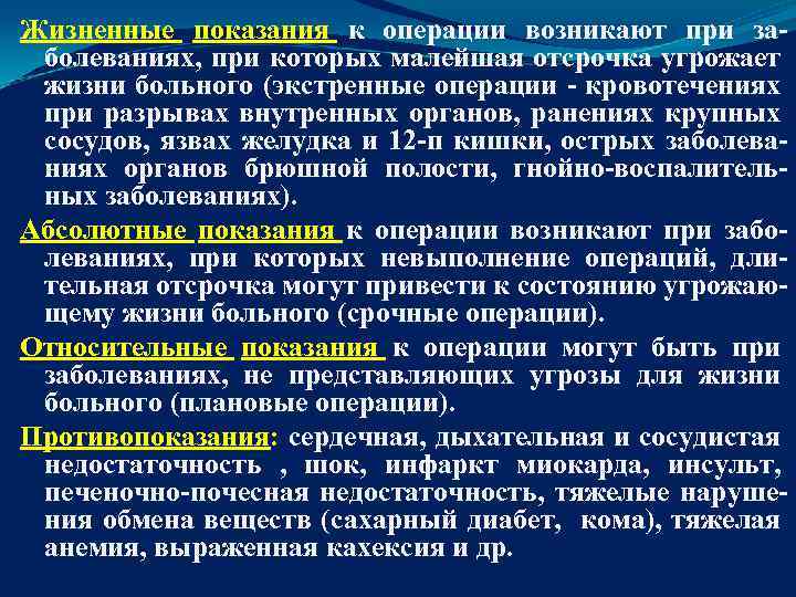 Жизненные показания к операции возникают при заболеваниях, при которых малейшая отсрочка угрожает жизни больного