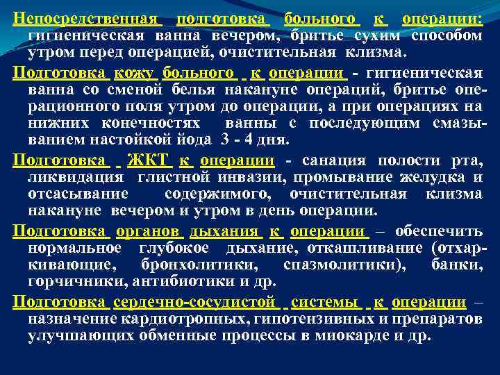 Непосредственная подготовка больного к операции: гигиеническая ванна вечером, бритье сухим способом утром перед операцией,