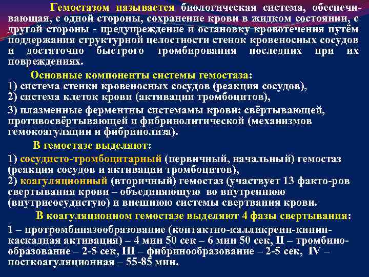 Реакция сосудов. Система гемостаза в норме общая хирургия. Механизм остановки кровотечения гемостаза. Методы временного гемостаза. Методы исследования гемостаза общая хирургия.