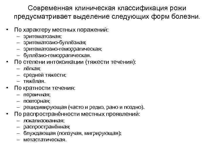 Современная клиническая классификация рожи предусматривает выделение следующих форм болезни. • По характеру местных поражений: