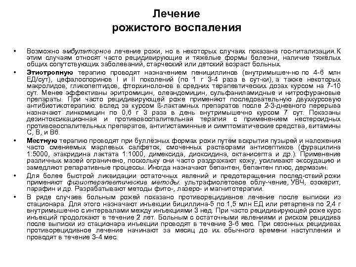 Лечение рожистого воспаления • • • Возможно амбулаторное лечение рожи, но в некоторых случаях