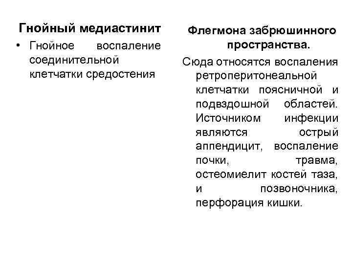 Гнойный медиастинит • Гнойное воспаление соединительной клетчатки средостения Флегмона забрюшинного пространства. Сюда относятся воспаления