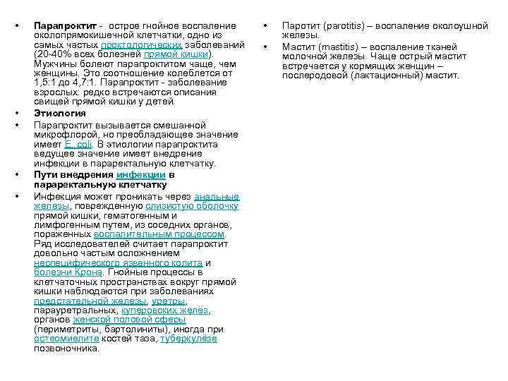  • • • Парапроктит острое гнойное воспаление околопрямокишечной клетчатки, одно из самых частых
