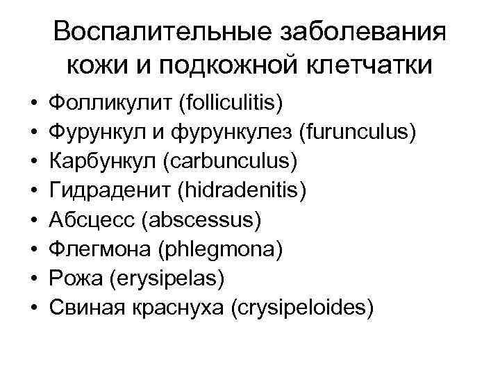 Воспалительные заболевания кожи и подкожной клетчатки • • Фолликулит (folliculitis) Фурункул и фурункулез (furunculus)