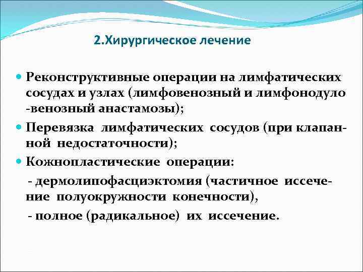 2. Хирургическое лечение Реконструктивные операции на лимфатических сосудах и узлах (лимфовенозный и лимфонодуло -венозный