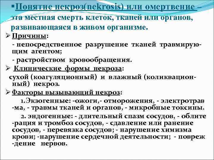 §Понятие некроз(nekrosis) или омертвение – эта местная смерть клеток, тканей или органов, развивающаяся в