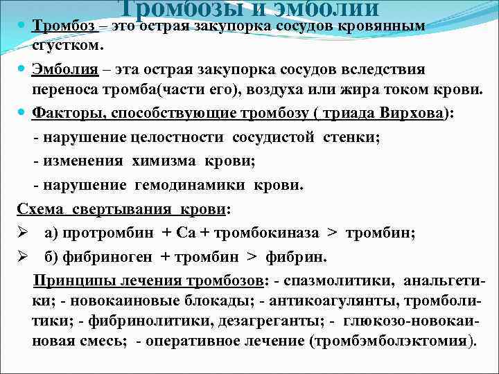 Тромбозы и эмболии Тромбоз – это острая закупорка сосудов кровянным сгустком. Эмболия – эта
